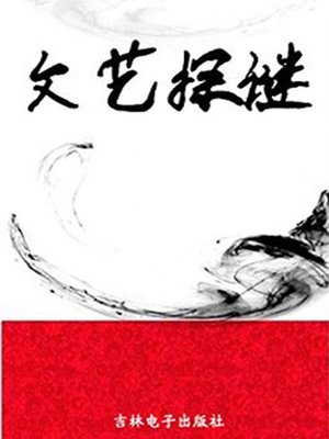 cover image of 学生探索发现奥秘(Mysteries of Students' Exploration and Discovery)